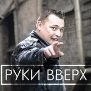 🎸 Скачать и слушать Руки Вверх - Чужие Губы бесплатно в хорошем качестве онлайн на ru