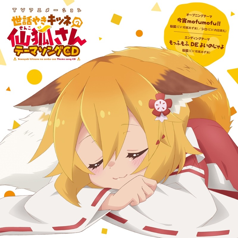 Sewayaki Kitsune No Senko San Ed Tv Size Song Lyrics And Music By Senko Mofu Mofu De Yoi No Jya Yo Arranged By Aldiadhani On Smule Social Singing App