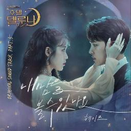 [Inst]Can You See My Heart Hotel Del Luna OST