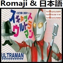 スキャットウルトラマン！ (ボーカルトラックプレゼン) - Song Lyrics