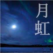 月虹 からくりサーカスop Ed Song Lyrics And Music By Bump Of Chicken Arranged By Tkring On Smule Social Singing App