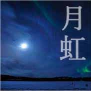 月虹 On Vocal からくりサーカス Op Ed Song Lyrics And Music By Bump Of Chicken Arranged By Tkring On Smule Social Singing App