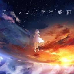 Piano 2台ver アスノヨゾラ哨戒班 Song Lyrics And Music By Orangestar 執事のまちゅさん Arranged By Yoiyume On Smule Social Singing App