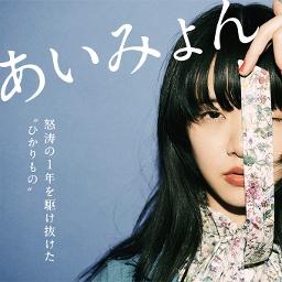 ひかりもの Hq Song Lyrics And Music By あいみょん Arranged By jun On Smule Social Singing App