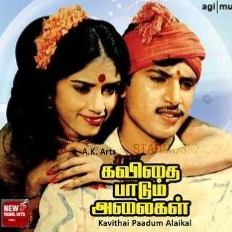 Kavidhai Paadum Alaigal(TAMIL LYRICS) (HQ)Kanne en kanmaniye/கண்ணே Kavidhai Paadum Alaigal(TAMIL LYRICS) (HQ)Kanne en kanmaniye/கண்ணே