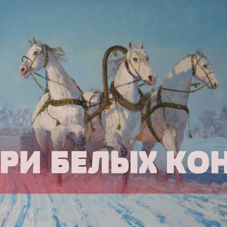 Слова песен три коня. Песня три белых коня. Три белых коня слова. Белый конь слова. Картина 3 белых коня.