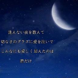 会えない夜を数えて 切なさのグラスに愛を注いで こんなにも愛しく思えたのは君だけ