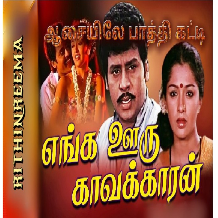 Aasaiyile paathi katti HQ (Duet) - Song Lyrics and Music by Singers ...