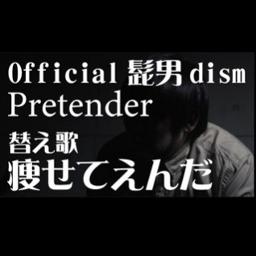 痩せてえんだ（Official髭男dism Pretender替え歌） - Song Lyrics and