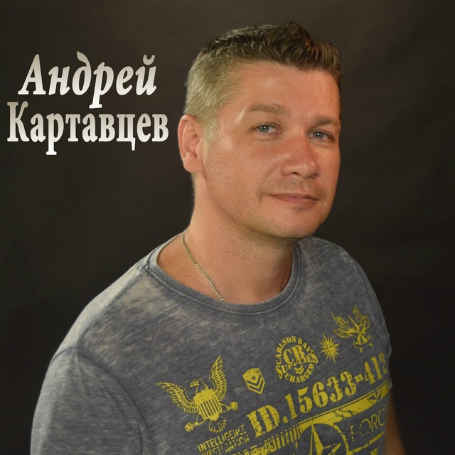 Минусовки андрея картавцева. Андрей Картавцев. Андрей Викторович Картавцев. Андрей Картавцев Омск. Вячеслав Картавцев.