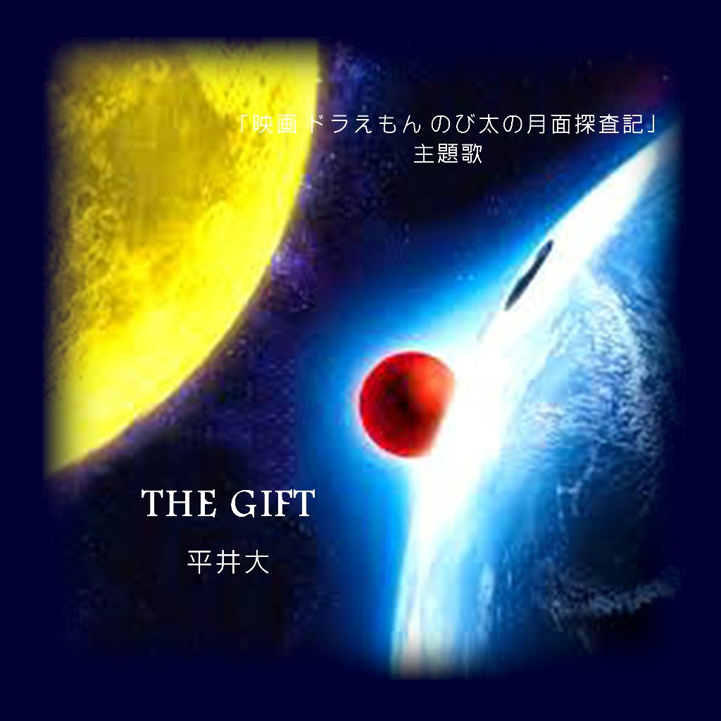 The Gift Inst Hq Song Lyrics And Music By 伴奏のみ 平井大 Arranged By 0o Milky O0 On Smule Social Singing App