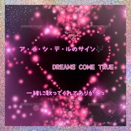 ア イ シ テ ルのサイン わたしたちの未来予想図 Song Lyrics And Music By Dreams Come True Arranged By Toyochan330 On Smule Social Singing App