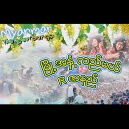 မြို့အနှံ့လည်မယ် (ZYL-Unicode) - Song Lyrics and Music by Rဇာနည် R ...