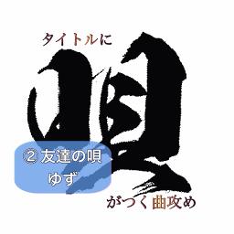 友達の唄 Song Lyrics And Music By ゆず Arranged By Tsubagorou On Smule Social Singing App