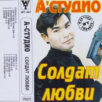 А студио солдат любви. А'студио - солдат любви (1994). А студио обложки альбомов. А студио солдат любви альбом. А студио 905 альбом.