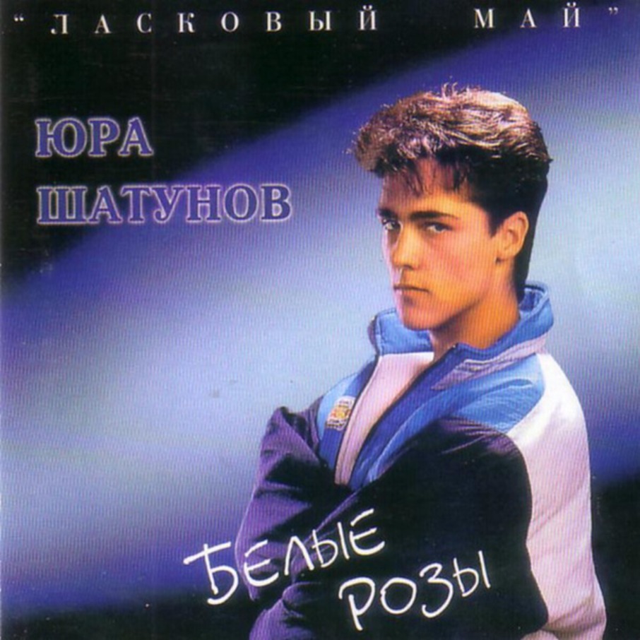 Белые розы ремикс. Ласковый май белые розы обложка. 1988 белые розы. Юра шатунов 1992. Белые розы мп 3.