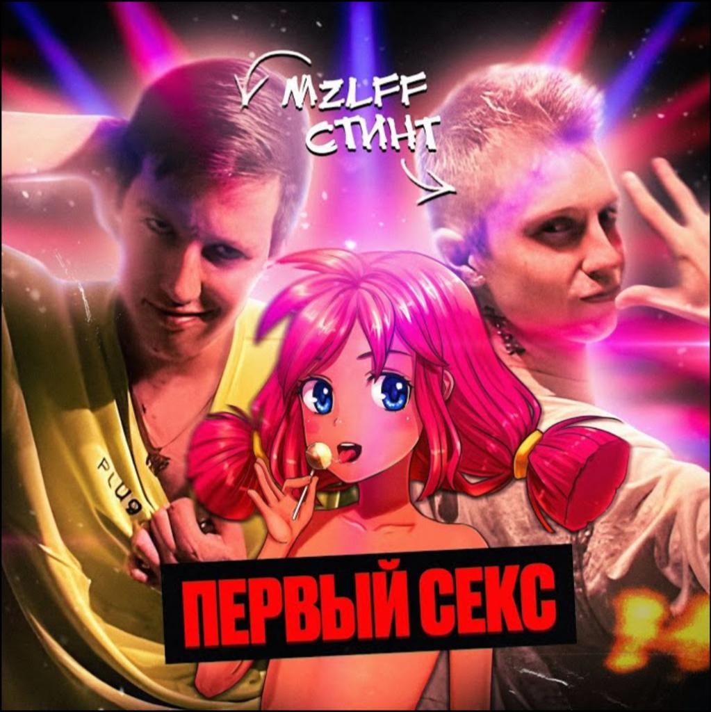 Стинт первый