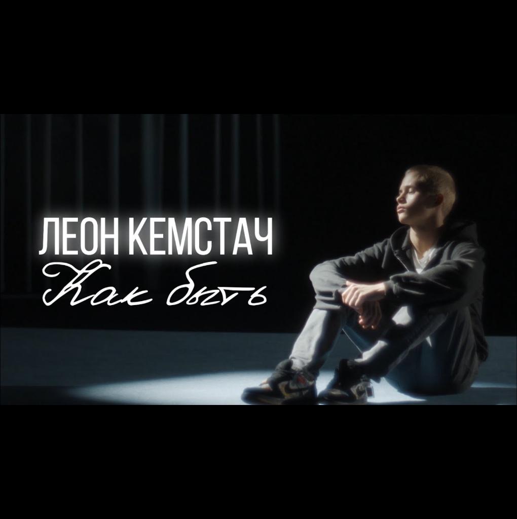 Кемстач клип как быть. Кемстач клип как быть