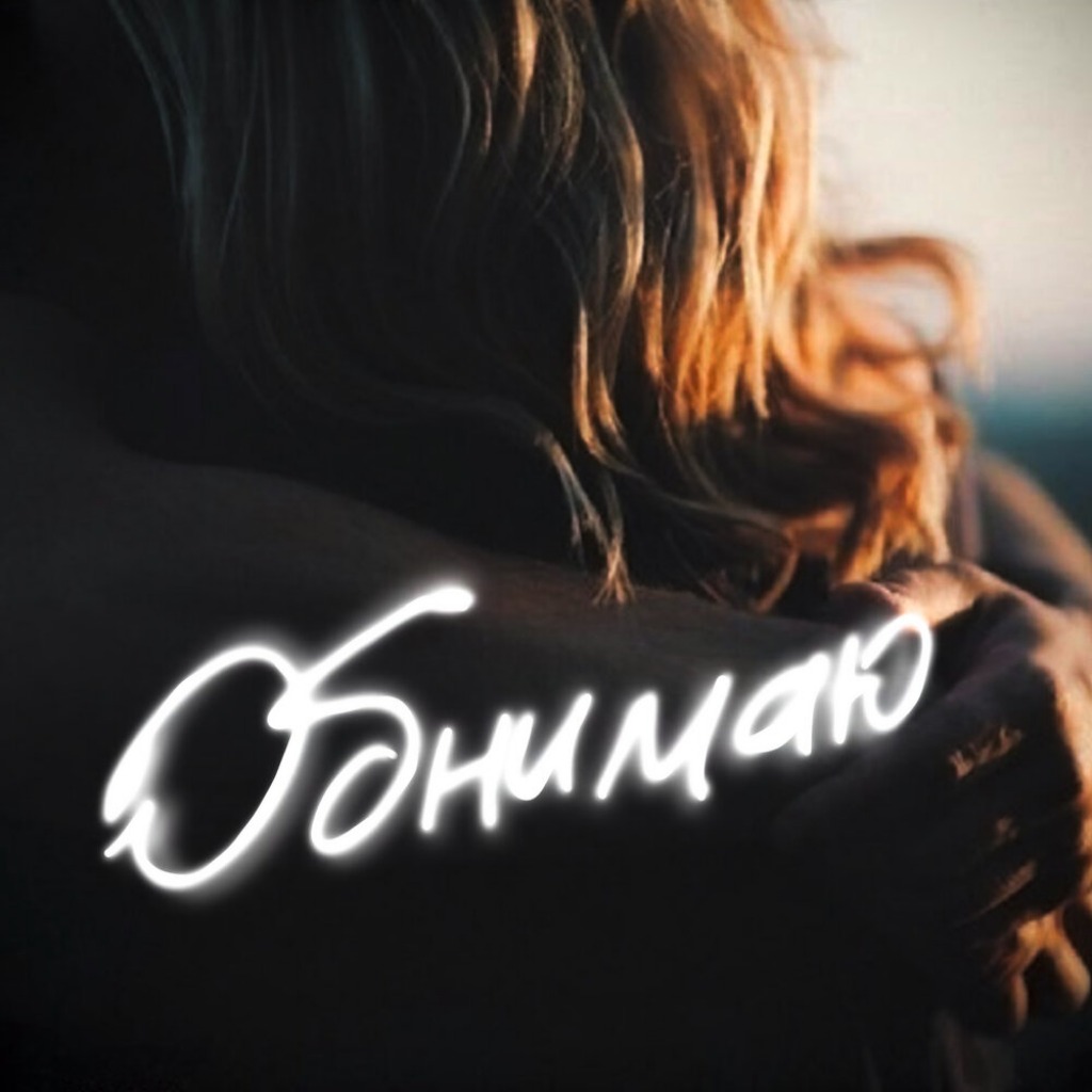 Обнимаю тебя картинки