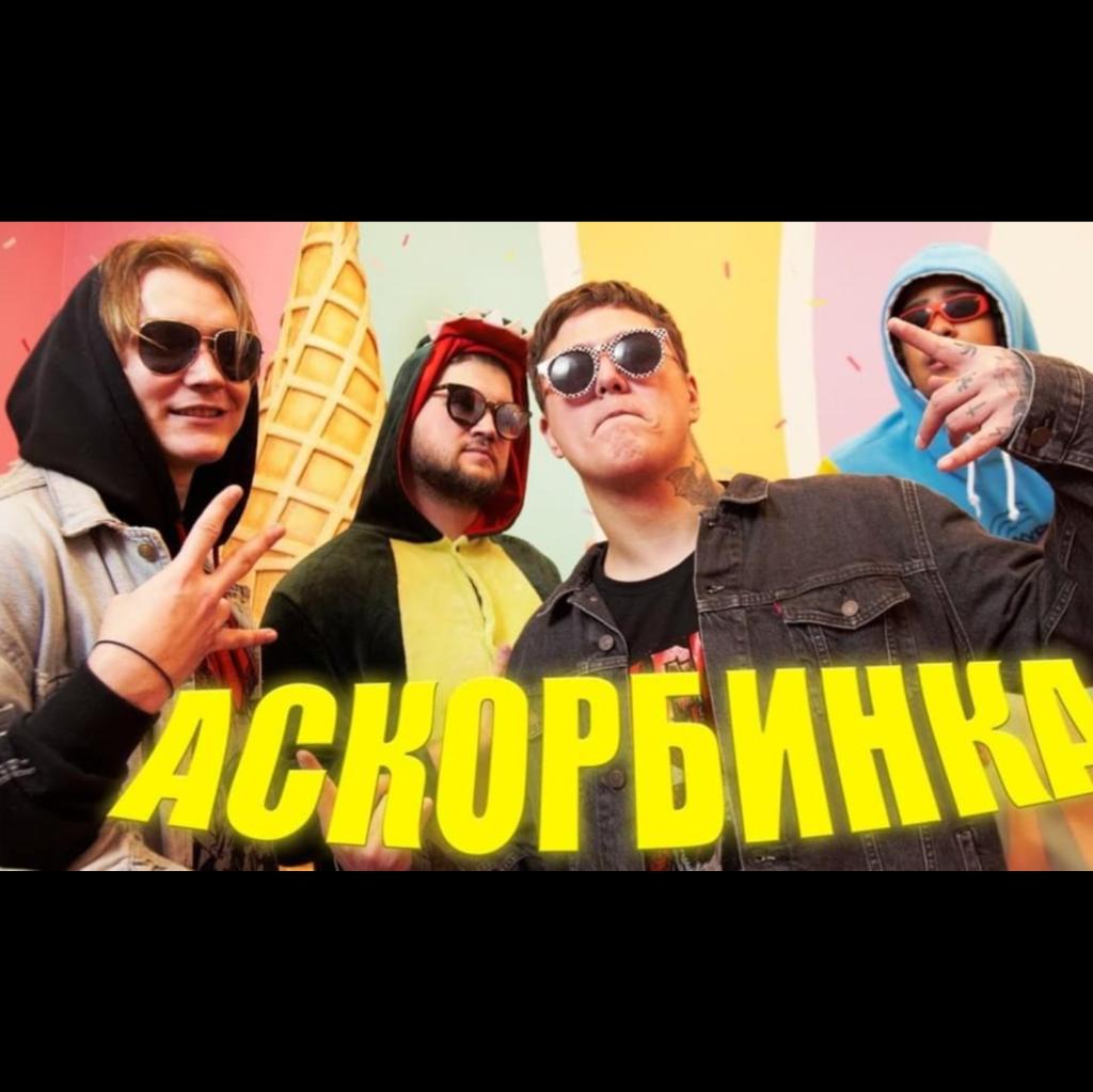 Смн осу. Смн аскорбинка. Смн. Смн песни. Аскорбинка песня.
