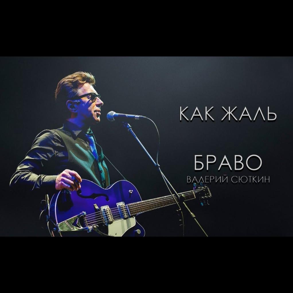 Браво как жаль что. Сюткин Браво. Браво как жаль. Браво альбомы.
