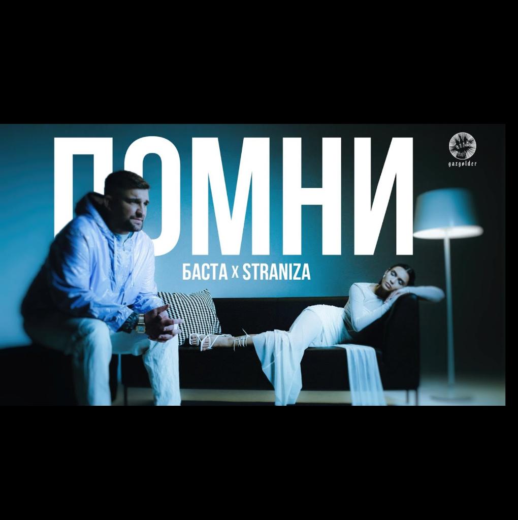 Баста держи меня не. Баста к фильму текст. Баста держи меня не. Газгольдер straniza. Straniza певица.