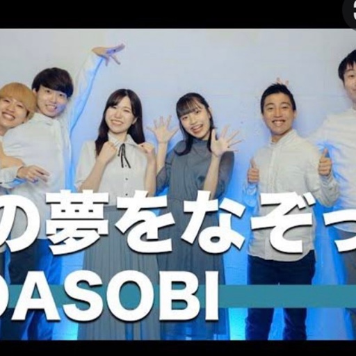 PLUS Unison. ぷらすゆにぞん YOASOBI ikura いくら 幾田りら アカペラカラオケ 🎩あの夢をなぞって 特別ショート