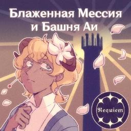 Blessed Messiah and the Tower of AI [RUS]