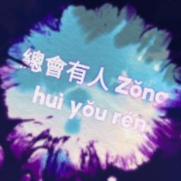 Zong hui you ren总会有人 (男版)