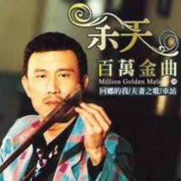 慈母的良言 Ci Mu De Liang Yan 余天 Yu Tian - Song Lyrics And Music By 余天 Yu ...