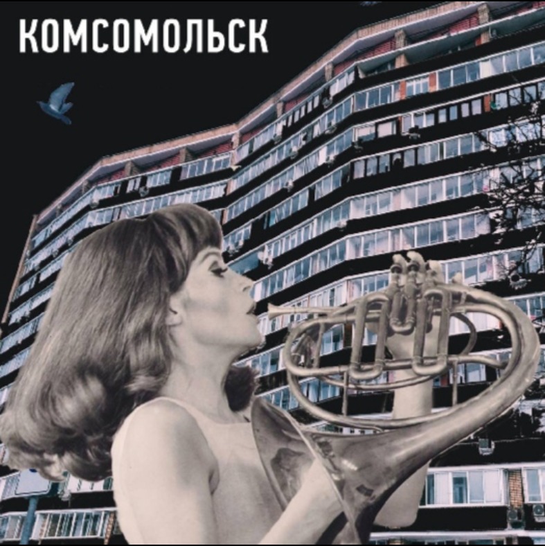 Комсомольск все что я умею. Комсомольск все что я умею