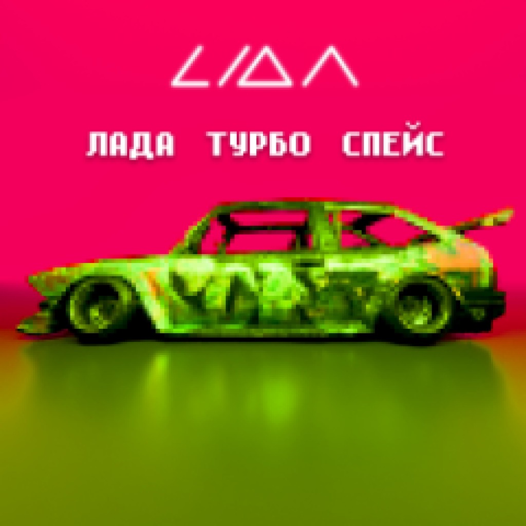 Ладо турбо спейс текст. Ладо турбо спейс текст