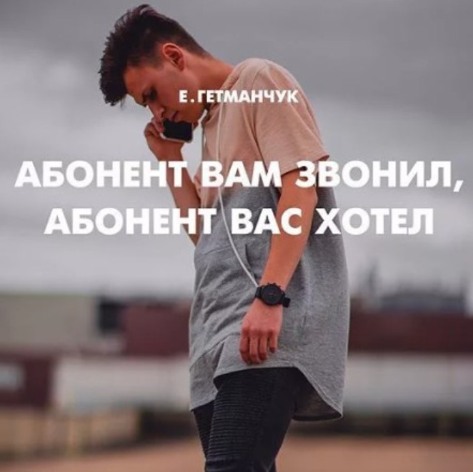 Абонент временно недоступен. Абонент. Абонент недоступен. Абонент временно недоступен. Абонент временно влюбился.