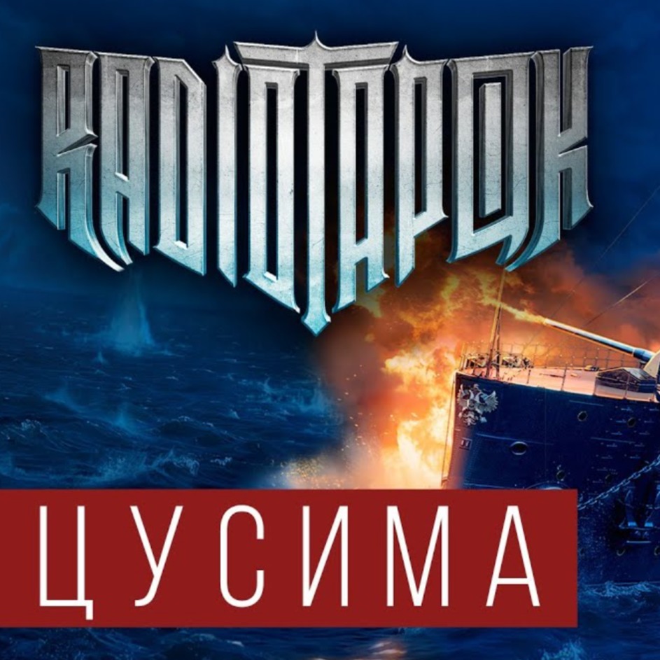 Текст песни гангут радио тапок. Радио тапок гангут. Radio tapok эпоха империй. Текст песни гангут радио тапок. Радио тапок осовец текст.