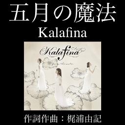 五月の魔法／Kalafina