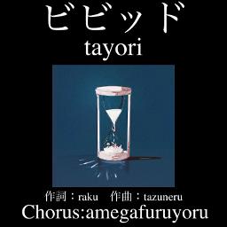 ビビッド(Chorus有)／tayori