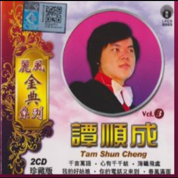 盼望再相見 pan wang zai xiang jian - Song Lyrics and Music by 譚顺成 Tan Shun ...