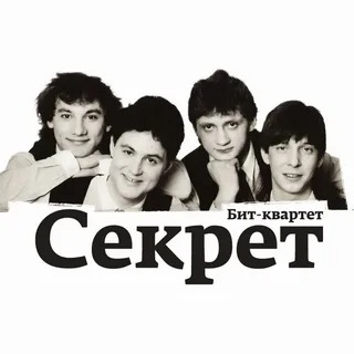 бит квартет секрет привет текст песни