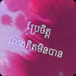 ប្រុសគ្មានបេះដូង Pros Kmean Besdong
