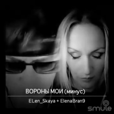 Вороны мои минус. Shaman вороны мои. Серпо фото. Xcho обложка вороны. Вороны трек.