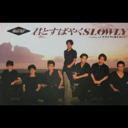 💛君とすばやくSLOWLY Song Lyrics and Music by 光GENJI arranged by miyu000325