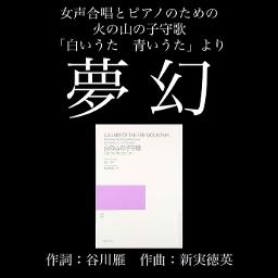 夢幻(女声合唱とピアノのための 火の山の子守歌「白いうた 青いうた」より)