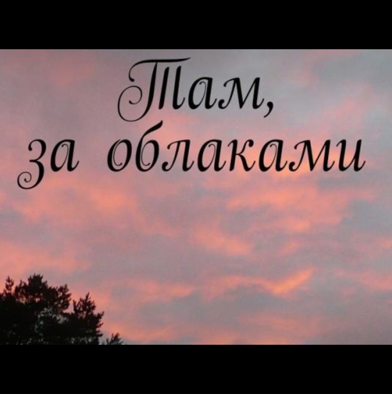 Облака белогривые лошадки слова. Песня по облаку идем. Песня облака подмигну. Песня по облаку идем. По дороге с облаками текст песни.