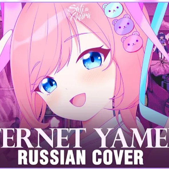 Idol sati akura. Internet Yamero sati Akura. Обложка песни Internet Yamero sati Akura. Internet Yamero на русском sati Akura.