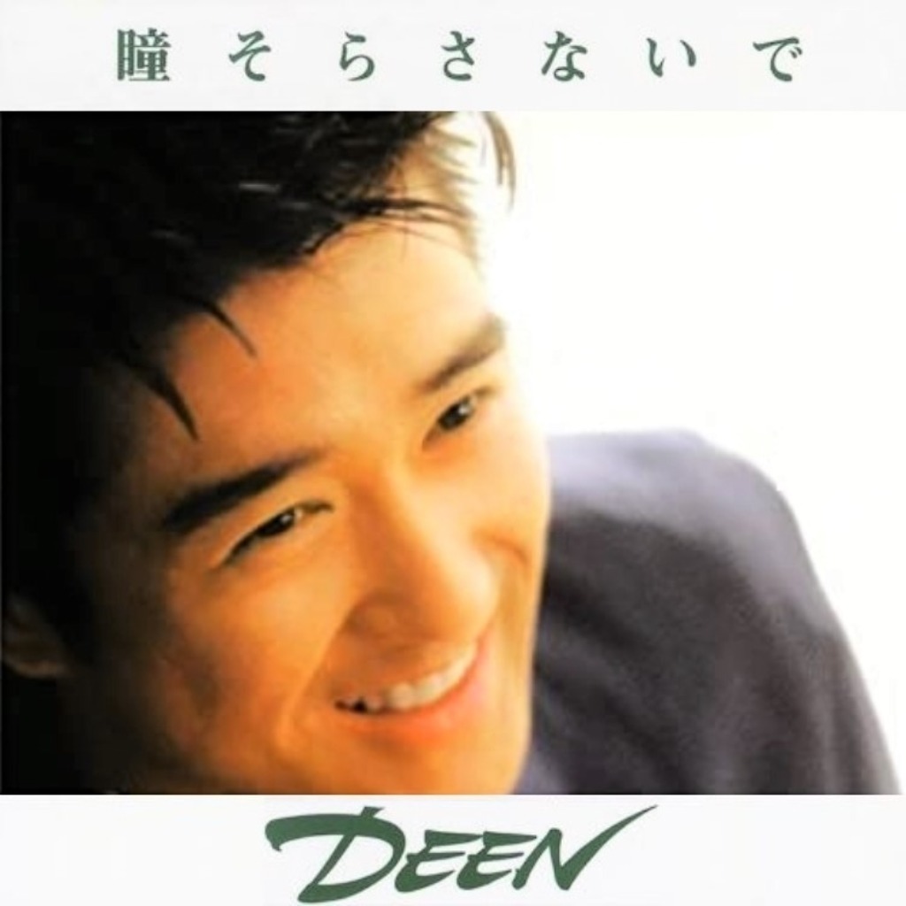 瞳そらさないで DEEN Song Lyrics and Music