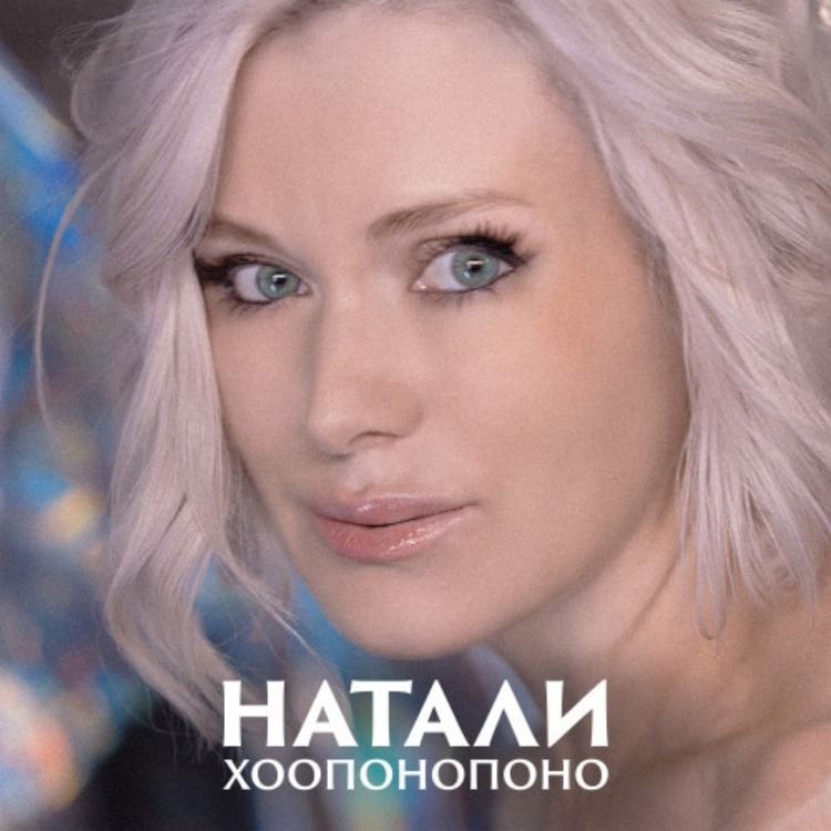 Новая песня натали 2024 года хоопонопоно. Натали песни. Новая песня натали 2024 года хоопонопоно. Natali mp3. Новая песня натали 2024 года хоопонопоно.