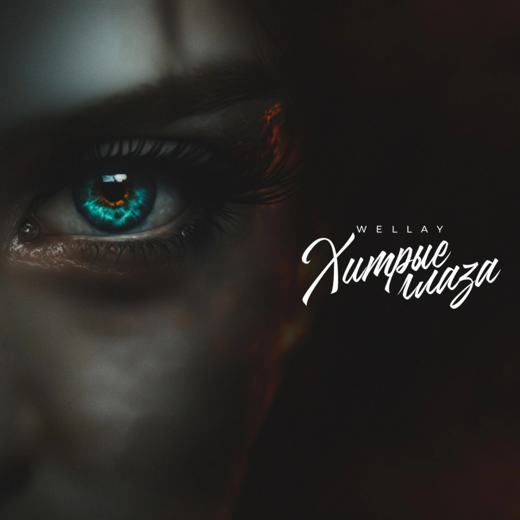 Карие глаза песня. Его глаза рингтон. Его глаза рингтон. Армус. Голубые глаза крид.