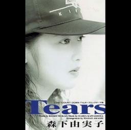 💛Tears (原曲Inst) Song Lyrics and Music by 森下由実子 arranged by miyu000325