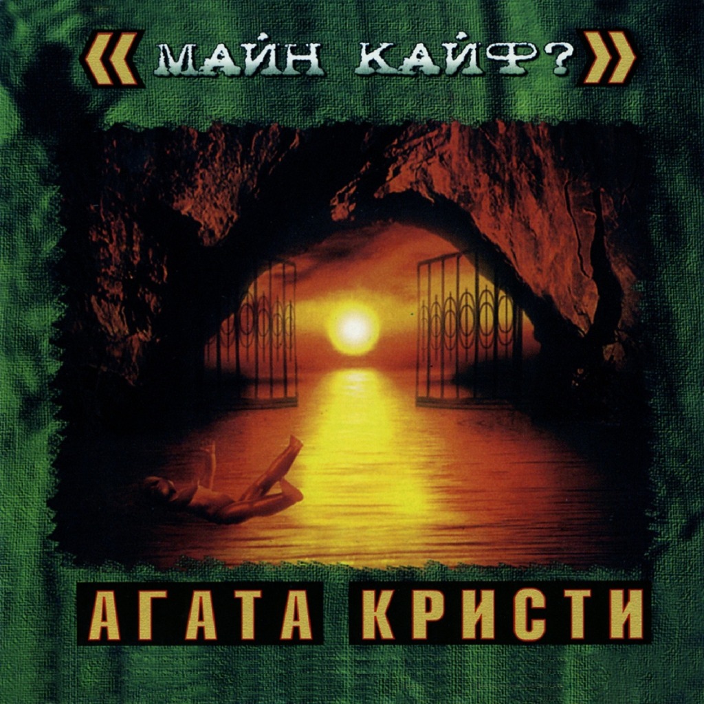 На дне - Lyrics and Music by <b>Агата</b> <b>Кристи</b> arranged by Alexandr_1986.