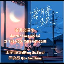 若月亮没来 Ruo Yue Liang Mei Lai